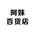阿妹百货店个体店
