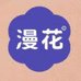 漫花慕林专卖店