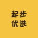 起步优选