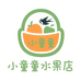 小童童水果店