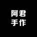 阿君手作