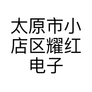 太原市小店区耀红电子产品经销部的小店