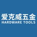 爱克威五金