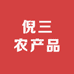 倪三农产品