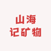 山海记矿物水晶坊