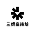 三妮麻辣坊
