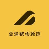 夏沫秋雨甄选