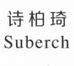 临沂商城宇鹏箱包皮具商行