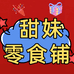濉溪县甜妹零食铺