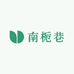 南栀巷绿植馆