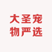 大圣宠物严选