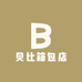 贝比箱包店