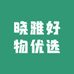 晓雅好物优选