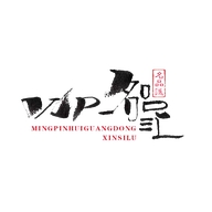 名品汇奢侈品