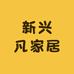 新兴凡家居