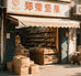 郑荣坚果食品商行
