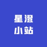 星澄小站