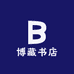东方博藏书店