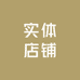 实体店铺线上清
