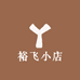 裕飞小店