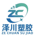 东莞市泽川塑胶材料有限公司