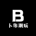 卜布潮玩