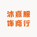 沐熹服饰商行