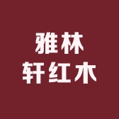 雅林轩红木