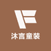 沐言童装集合店