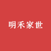 明禾家世