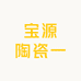 宝源陶瓷一