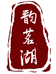 四川荣华茗峰茶叶有限公司