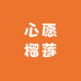 心愿榴莲精选