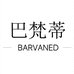巴梵蒂精选店