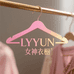 LYYUN女神衣橱