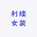 利续女装