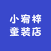 小宥梓童装店