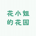 花小姐的花园