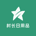 村长日用品