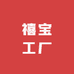 禧宝2号工厂店