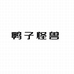 鸭子怪兽