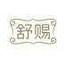 舒赐床上用品