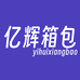 亿辉箱包