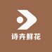 诗卉鲜花(邹城店)