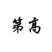 第高食品企业店