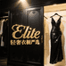Elite轻奢衣橱严选