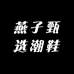 燕子甄选潮鞋