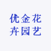 优金花卉园艺