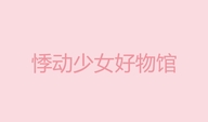 悸动少女好物馆