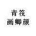 青筏画卿颜